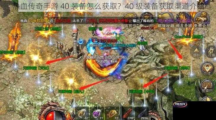 热血传奇手游 40 装备怎么获取？40 级装备获取渠道介绍