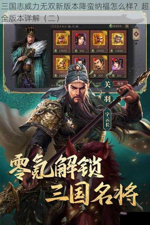 三国志威力无双新版本降蛮纳福怎么样？超全版本详解（二）