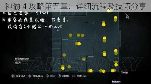 神偷 4 攻略第五章：详细流程及技巧分享