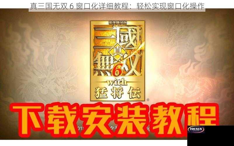 真三国无双 6 窗口化详细教程：轻松实现窗口化操作