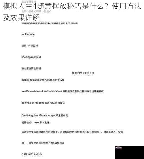 模拟人生4随意摆放秘籍是什么？使用方法及效果详解