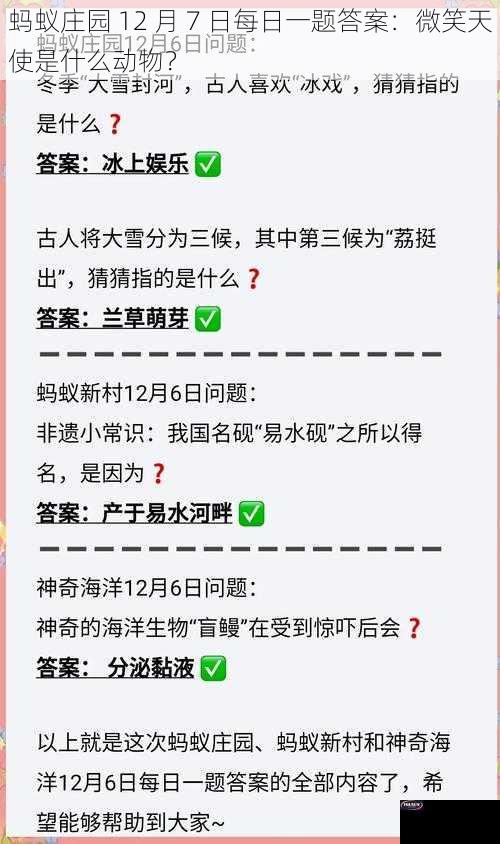 蚂蚁庄园 12 月 7 日每日一题答案：微笑天使是什么动物？