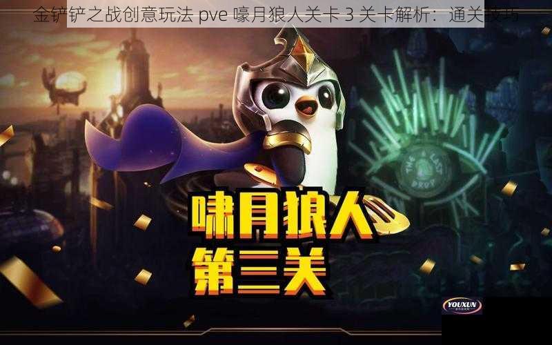 金铲铲之战创意玩法 pve 嚎月狼人关卡 3 关卡解析：通关技巧