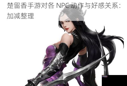 楚留香手游对各 NPC 动作与好感关系：加减整理