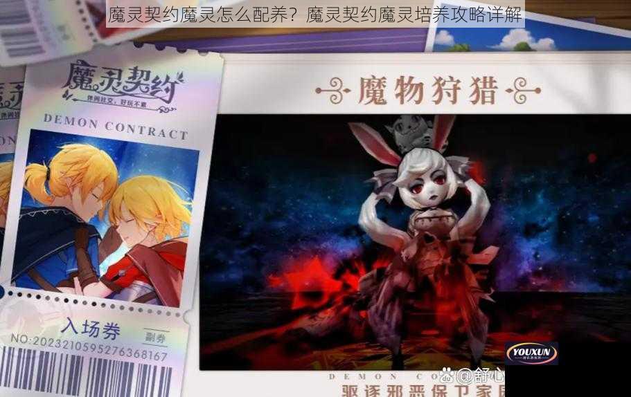 魔灵契约魔灵怎么配养？魔灵契约魔灵培养攻略详解