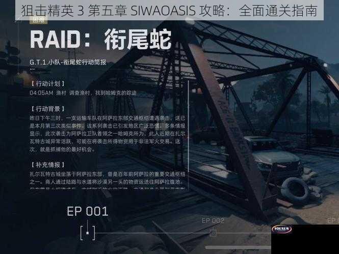 狙击精英 3 第五章 SIWAOASIS 攻略：全面通关指南