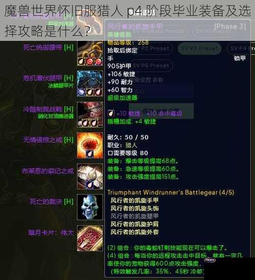 魔兽世界怀旧服猎人 p4 阶段毕业装备及选择攻略是什么？