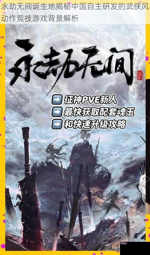 永劫无间诞生地揭秘中国自主研发的武侠风动作竞技游戏背景解析