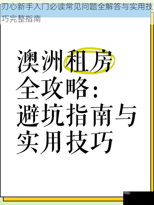 刃心新手入门必读常见问题全解答与实用技巧完整指南