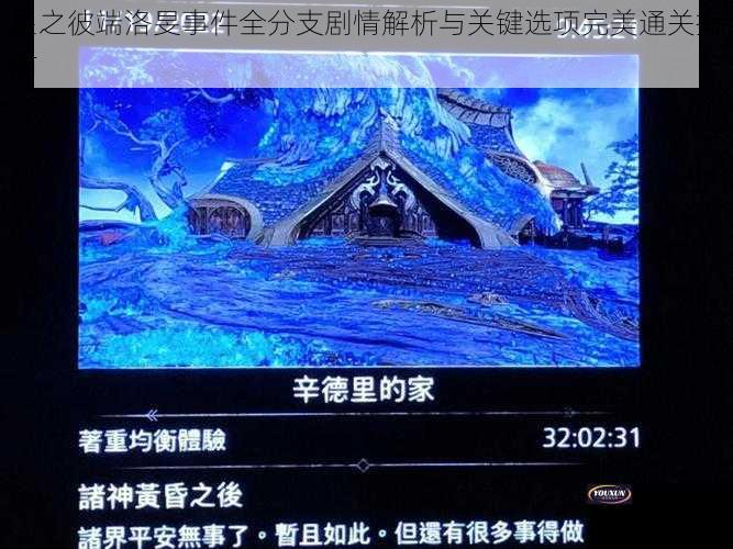 星之彼端洛旻事件全分支剧情解析与关键选项完美通关指南