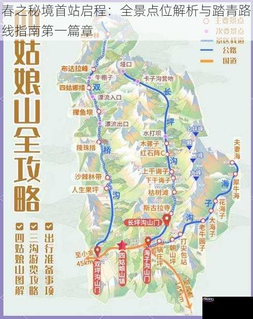 春之秘境首站启程：全景点位解析与踏青路线指南第一篇章