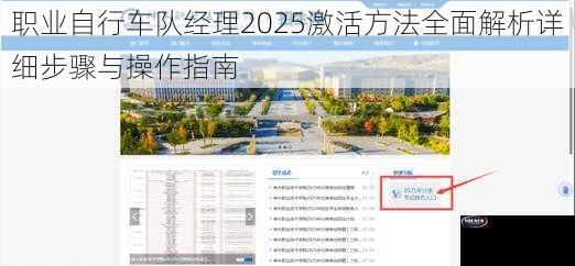 职业自行车队经理2025激活方法全面解析详细步骤与操作指南