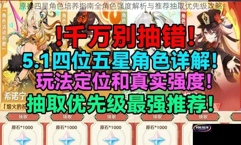 原神四星角色培养指南全角色强度解析与推荐抽取优先级攻略