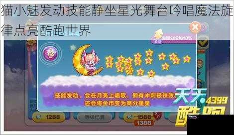 猫小魅发动技能静坐星光舞台吟唱魔法旋律点亮酷跑世界