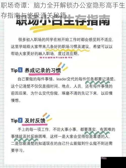 职场奇谭：脑力全开解锁办公室隐形高手生存指南与终极通关秘籍