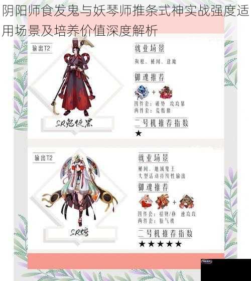 阴阳师食发鬼与妖琴师推条式神实战强度适用场景及培养价值深度解析