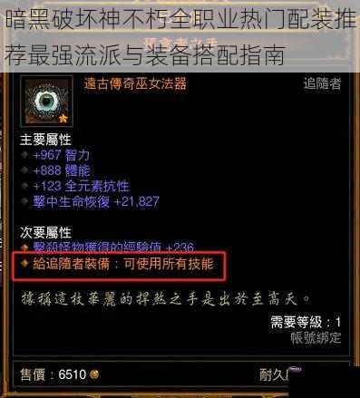 暗黑破坏神不朽全职业热门配装推荐最强流派与装备搭配指南