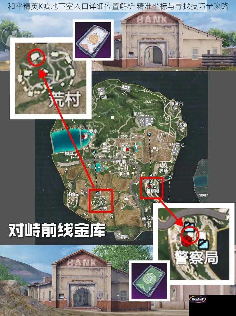 和平精英K城地下室入口详细位置解析 精准坐标与寻找技巧全攻略