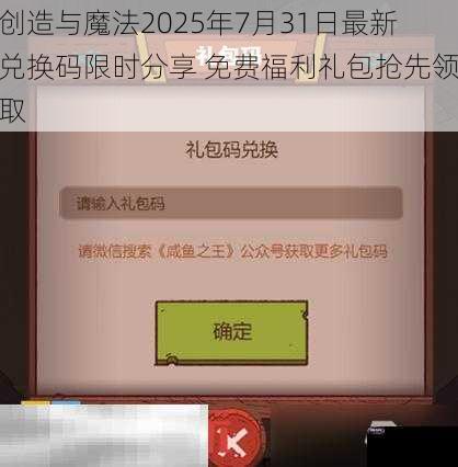 创造与魔法2025年7月31日最新兑换码限时分享 免费福利礼包抢先领取