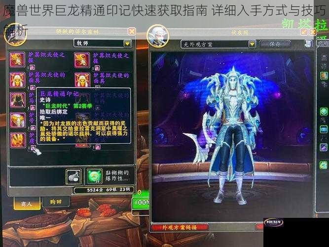 魔兽世界巨龙精通印记快速获取指南 详细入手方式与技巧解析