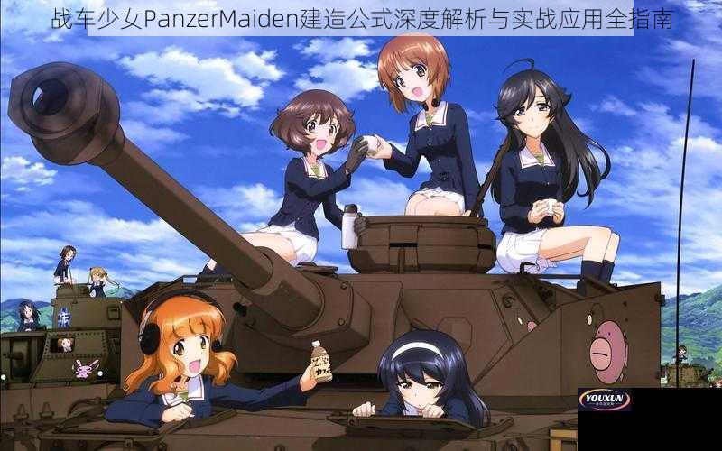 战车少女PanzerMaiden建造公式深度解析与实战应用全指南