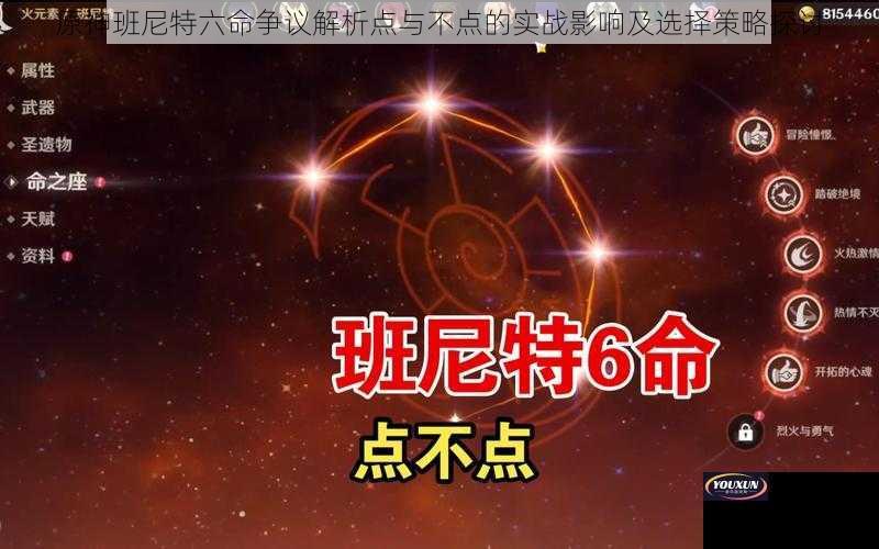 原神班尼特六命争议解析点与不点的实战影响及选择策略探讨