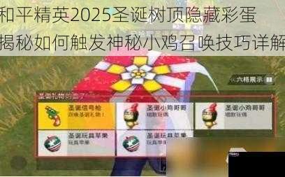 和平精英2025圣诞树顶隐藏彩蛋揭秘如何触发神秘小鸡召唤技巧详解