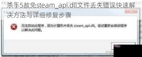 杀手5赦免steam_api.dll文件丢失错误快速解决方法与详细修复步骤