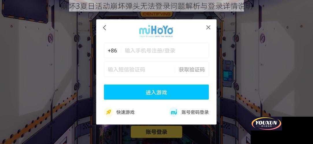 崩坏3夏日活动崩坏弹头无法登录问题解析与登录详情说明