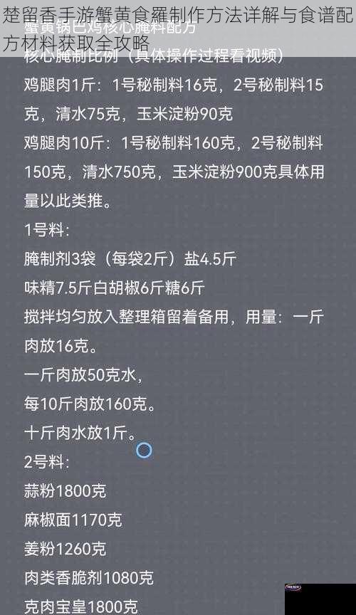 楚留香手游蟹黄食羅制作方法详解与食谱配方材料获取全攻略