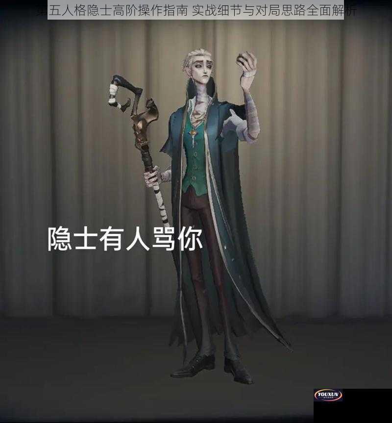 第五人格隐士高阶操作指南 实战细节与对局思路全面解析