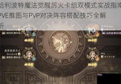 哈利波特魔法觉醒厉火卡组双模式实战指南PVE推图与PVP对决阵容搭配技巧全解析