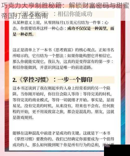 巧克力大亨制胜秘籍：解锁财富密码与甜蜜帝国打造全指南