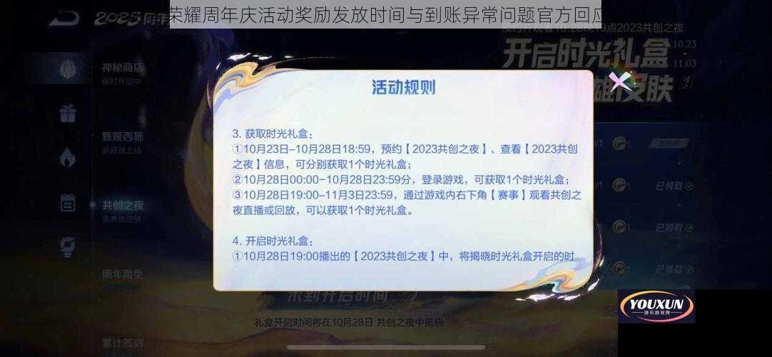 王者荣耀周年庆活动奖励发放时间与到账异常问题官方回应说明