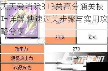 天天爱消除313关高分通关技巧详解 快速过关步骤与实用攻略分享