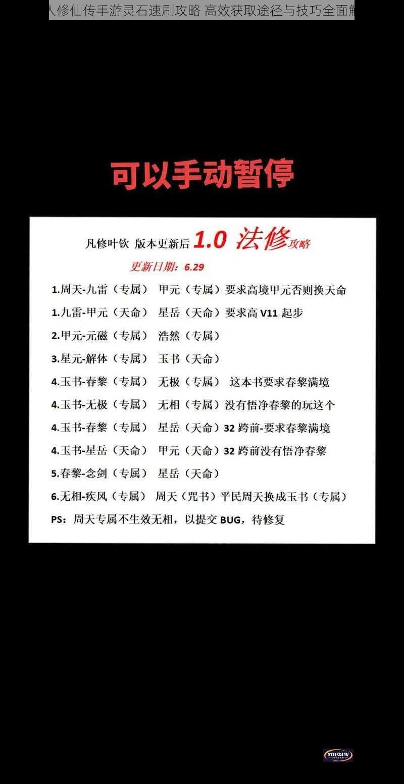 凡人修仙传手游灵石速刷攻略 高效获取途径与技巧全面解析