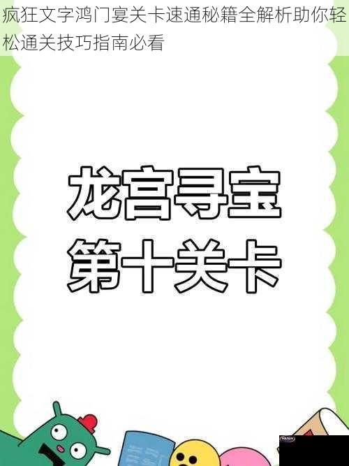 疯狂文字鸿门宴关卡速通秘籍全解析助你轻松通关技巧指南必看