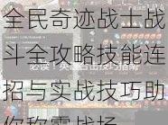 全民奇迹战士战斗全攻略技能连招与实战技巧助你称霸战场