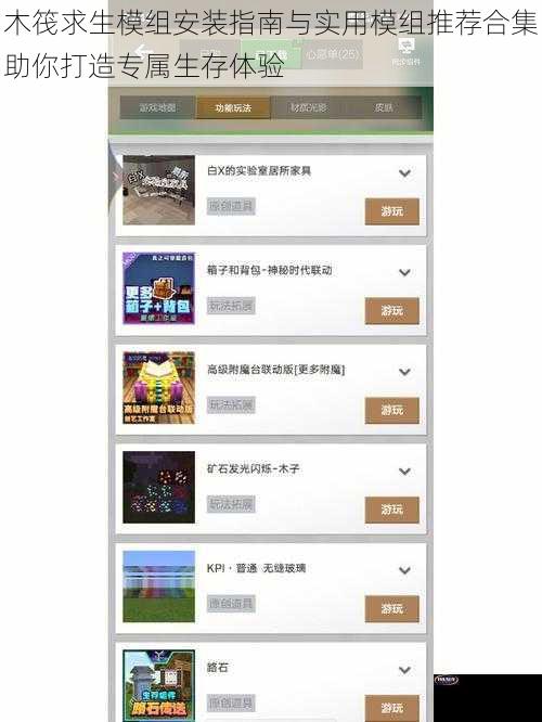木筏求生模组安装指南与实用模组推荐合集助你打造专属生存体验