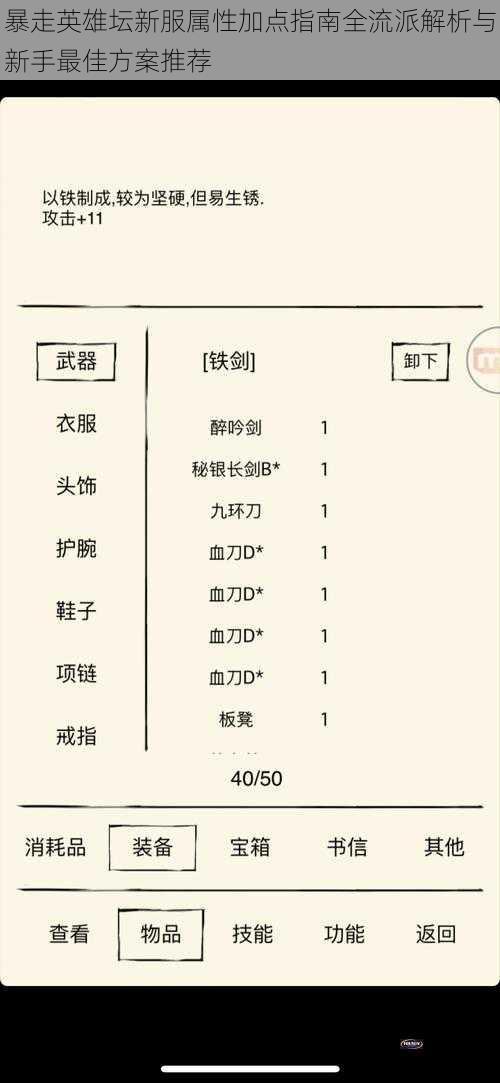 暴走英雄坛新服属性加点指南全流派解析与新手最佳方案推荐