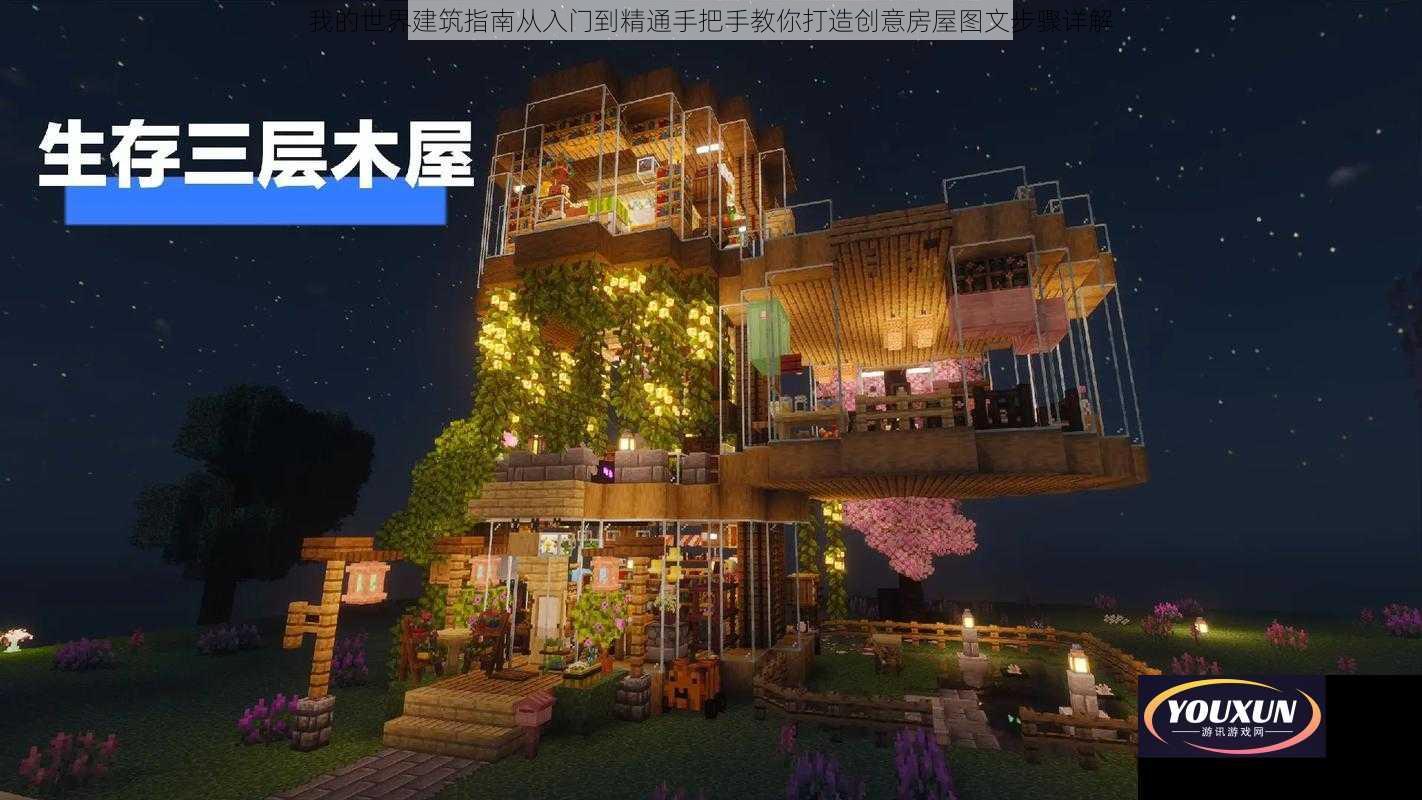 我的世界建筑指南从入门到精通手把手教你打造创意房屋图文步骤详解