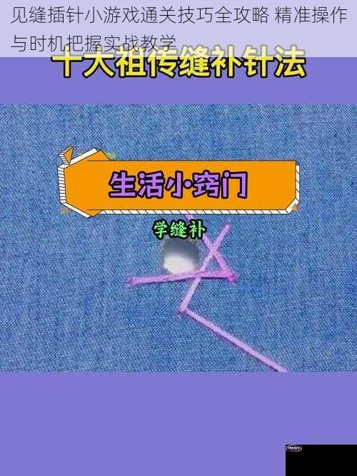 见缝插针小游戏通关技巧全攻略 精准操作与时机把握实战教学